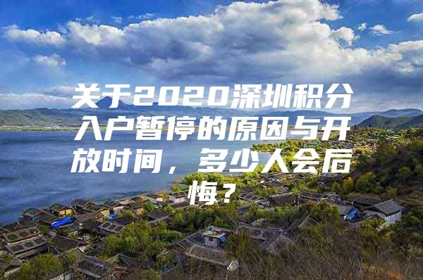 关于2020深圳积分入户暂停的原因与开放时间，多少人会后悔？