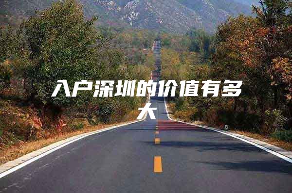 入户深圳的价值有多大
