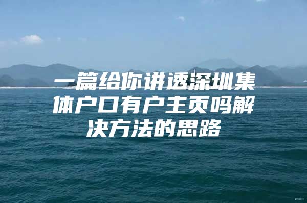 一篇给你讲透深圳集体户口有户主页吗解决方法的思路