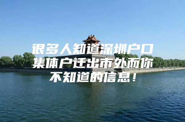 很多人知道深圳户口集体户迁出市外而你不知道的信息！