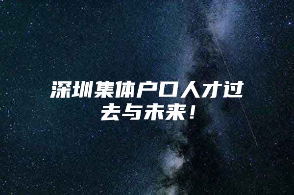 深圳集体户口人才过去与未来！