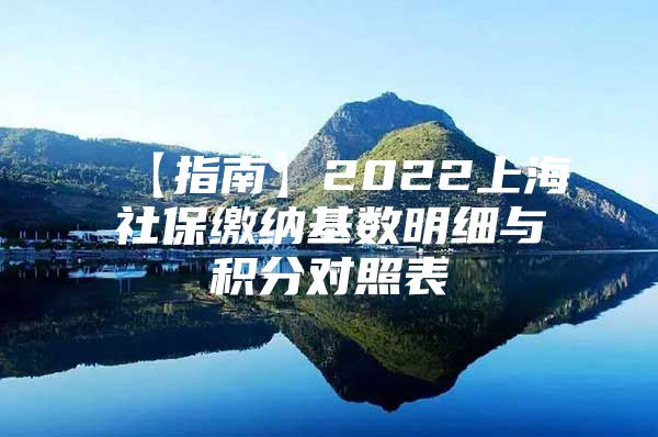【指南】2022上海社保缴纳基数明细与积分对照表