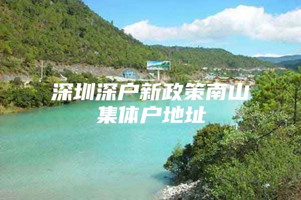 深圳深户新政策南山集体户地址