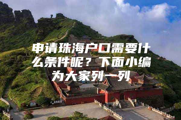 申请珠海户口需要什么条件呢？下面小编为大家列一列