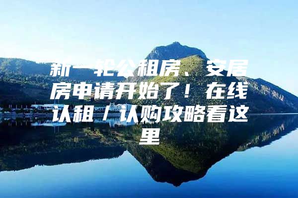 新一轮公租房、安居房申请开始了！在线认租／认购攻略看这里