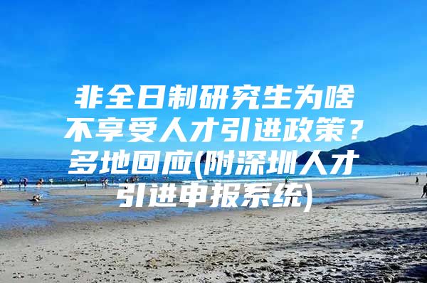 非全日制研究生为啥不享受人才引进政策？多地回应(附深圳人才引进申报系统)
