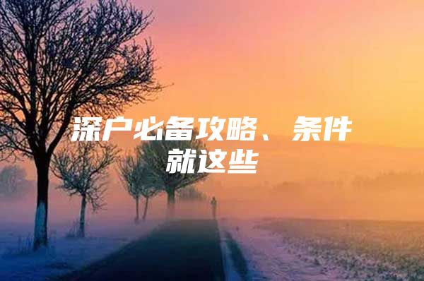 深户必备攻略、条件就这些