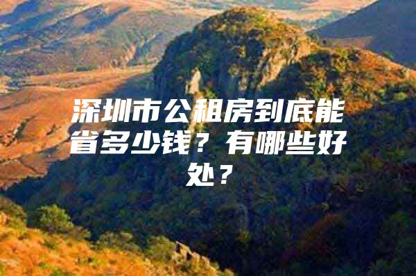 深圳市公租房到底能省多少钱？有哪些好处？