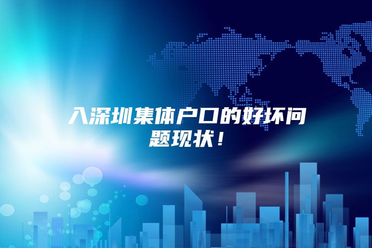 入深圳集体户口的好坏问题现状！