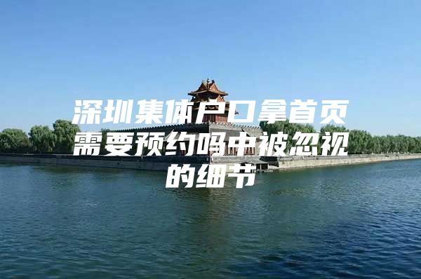 深圳集体户口拿首页需要预约吗中被忽视的细节