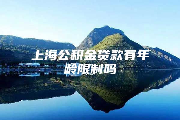 上海公积金贷款有年龄限制吗