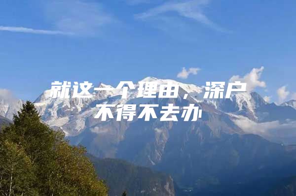 就这一个理由，深户不得不去办