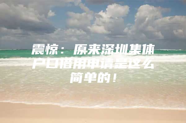 震惊：原来深圳集体户口借用申请是这么简单的！