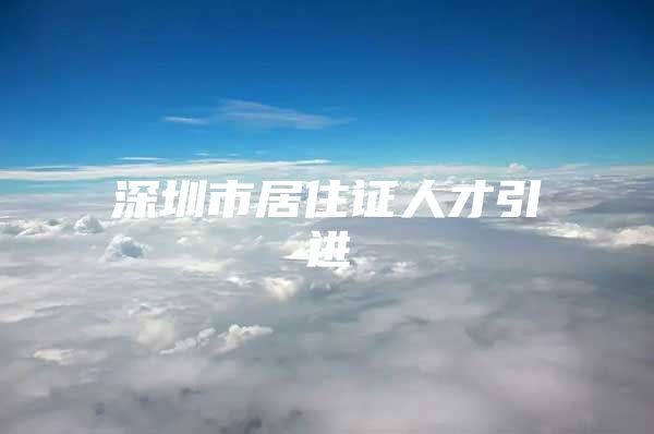 深圳市居住证人才引进