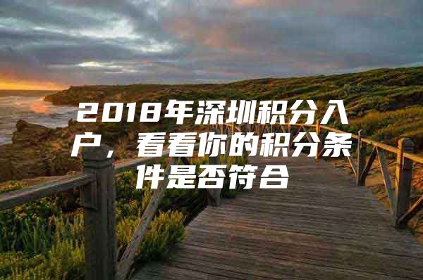 2018年深圳积分入户，看看你的积分条件是否符合