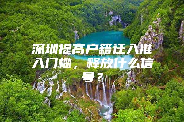 深圳提高户籍迁入准入门槛，释放什么信号？