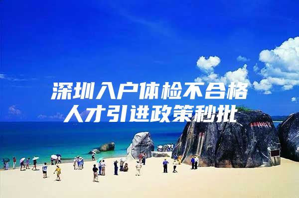 深圳入户体检不合格人才引进政策秒批