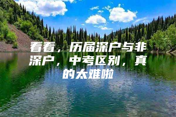 看看，历届深户与非深户，中考区别，真的太难啦