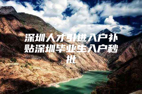 深圳人才引进入户补贴深圳毕业生入户秒批