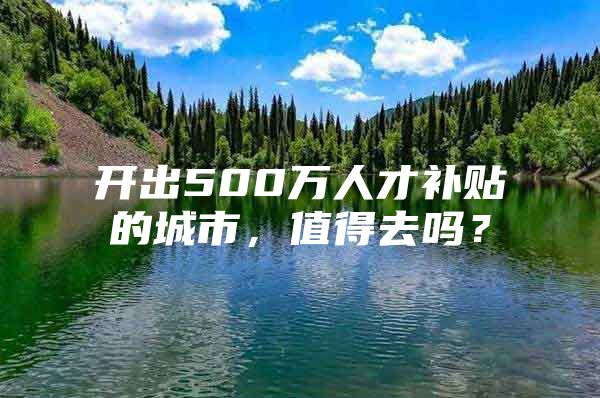 开出500万人才补贴的城市，值得去吗？