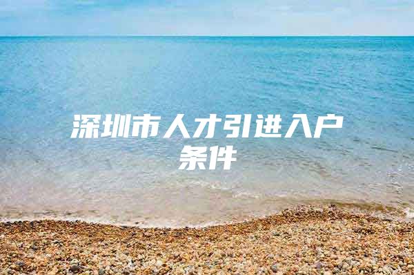 深圳市人才引进入户条件