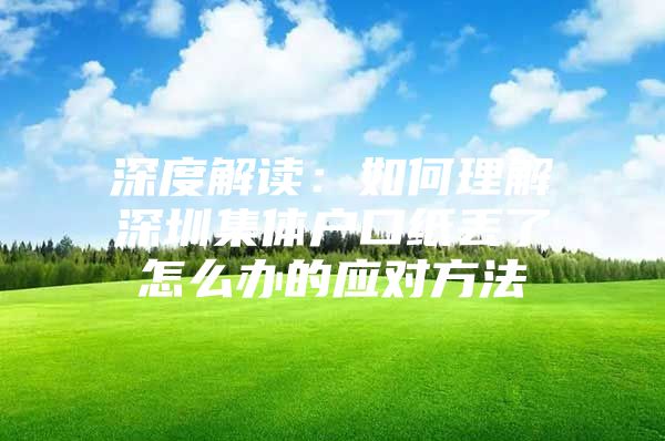 深度解读：如何理解深圳集体户口纸丢了怎么办的应对方法