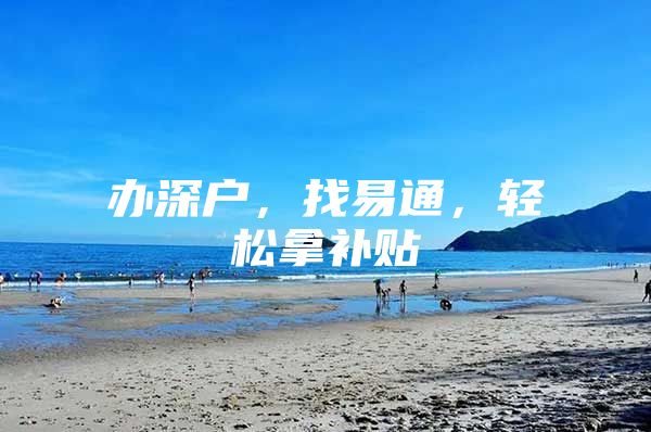 办深户，找易通，轻松拿补贴