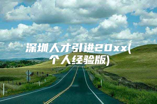 深圳人才引进20xx(个人经验版)