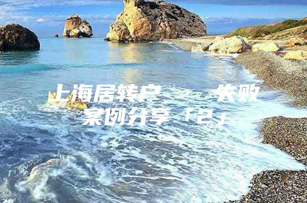 上海居转户 · 失败案例分享「2」