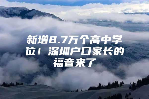 新增8.7万个高中学位！深圳户口家长的福音来了
