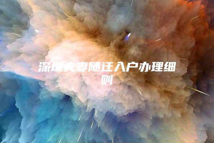 深圳夫妻随迁入户办理细则