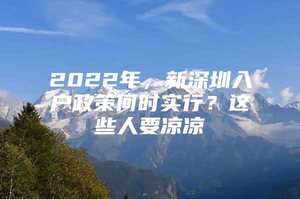 2022年，新深圳入户政策何时实行？这些人要凉凉