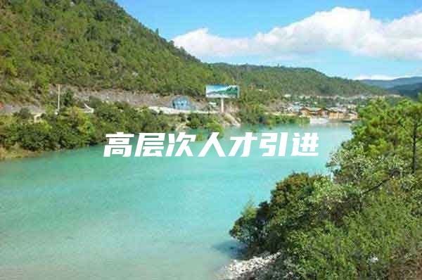 高层次人才引进