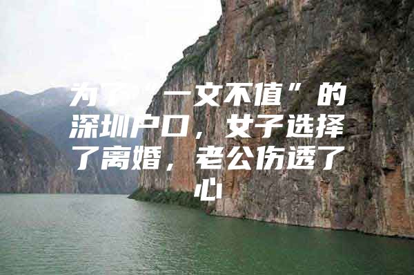 为了“一文不值”的深圳户口，女子选择了离婚，老公伤透了心