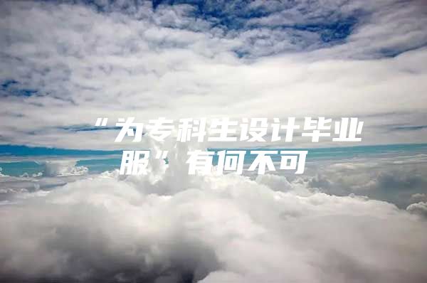 “为专科生设计毕业服”有何不可
