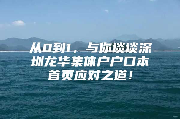从0到1，与你谈谈深圳龙华集体户户口本首页应对之道！