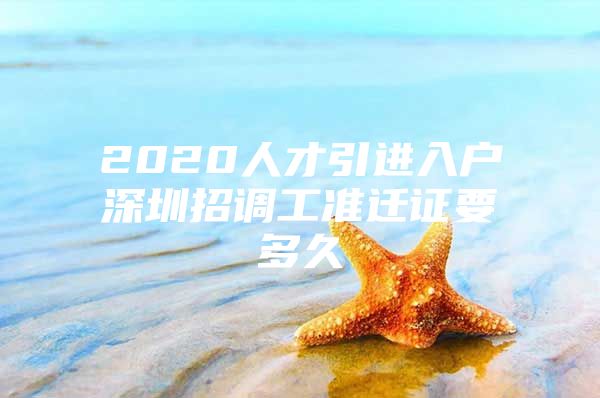 2020人才引进入户深圳招调工准迁证要多久