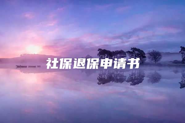 社保退保申请书