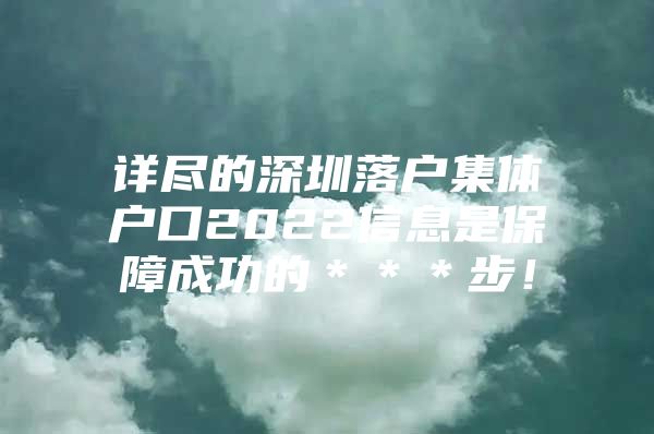 详尽的深圳落户集体户口2022信息是保障成功的＊＊＊步！
