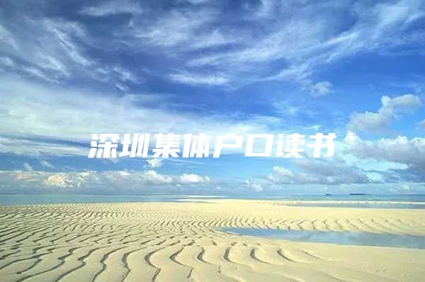 深圳集体户口读书
