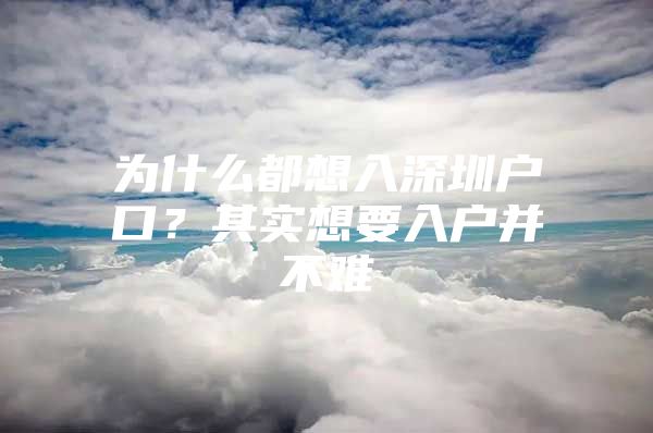 为什么都想入深圳户口？其实想要入户并不难