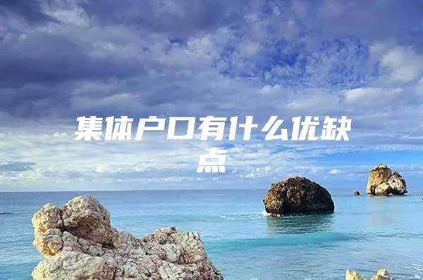 集体户口有什么优缺点