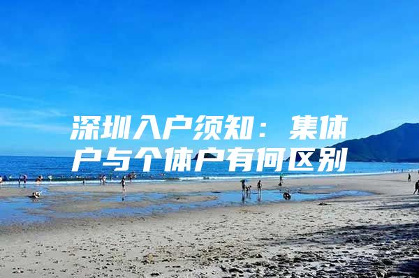 深圳入户须知：集体户与个体户有何区别
