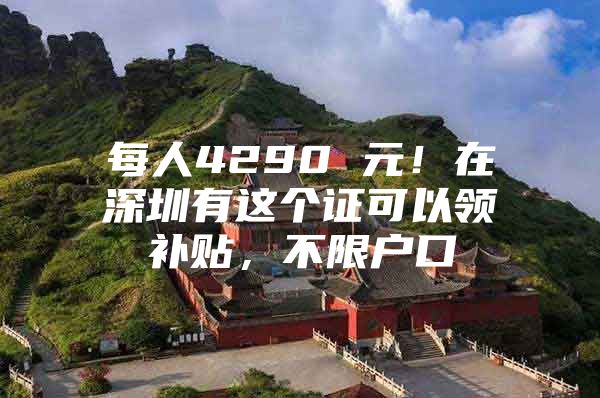 每人4290 元！在深圳有这个证可以领补贴，不限户口