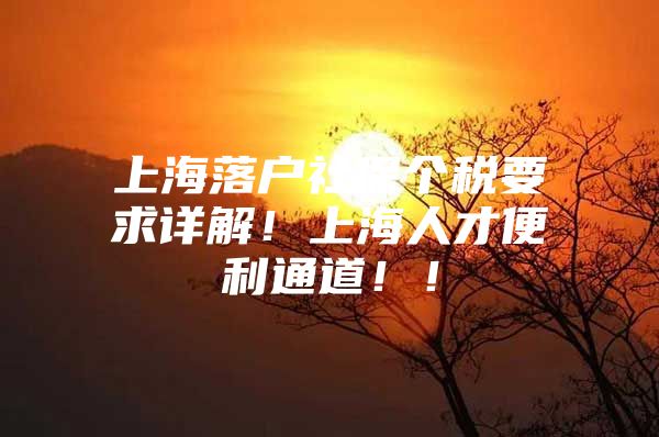 上海落户社保个税要求详解！上海人才便利通道！！