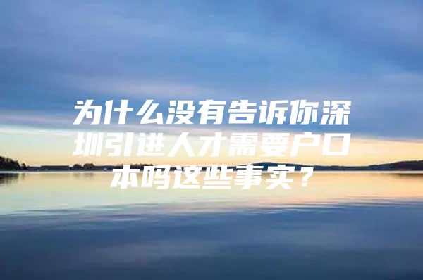 为什么没有告诉你深圳引进人才需要户口本吗这些事实？
