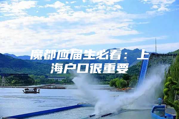 魔都应届生必看：上海户口很重要