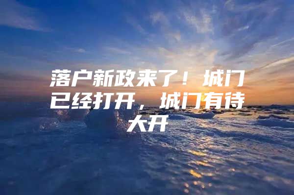 落户新政来了！城门已经打开，城门有待大开
