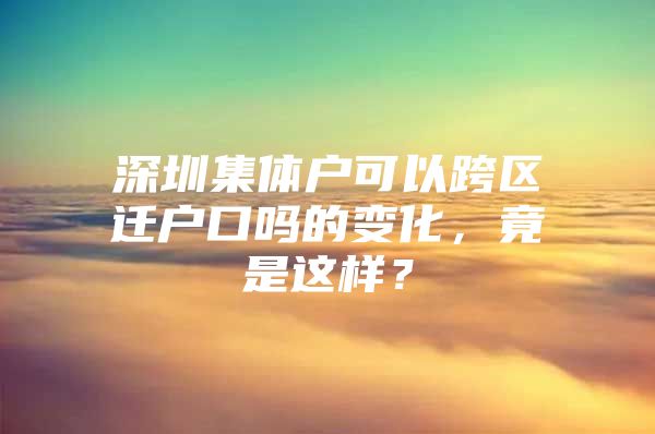 深圳集体户可以跨区迁户口吗的变化，竟是这样？