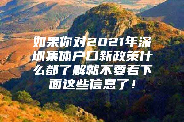 如果你对2021年深圳集体户口新政策什么都了解就不要看下面这些信息了！
